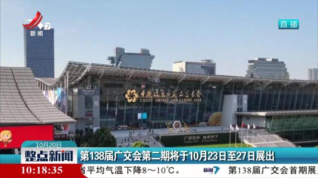 第138届广交会第二期将于10月23日至27日展出