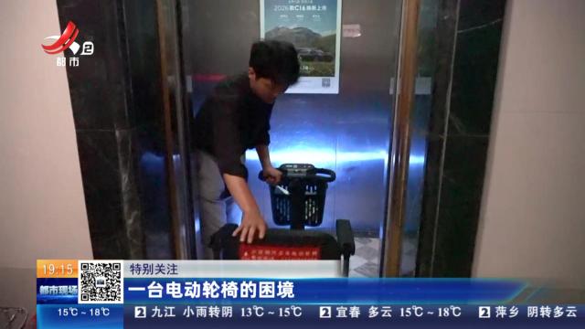 【特别关注】一台电动轮椅的困境