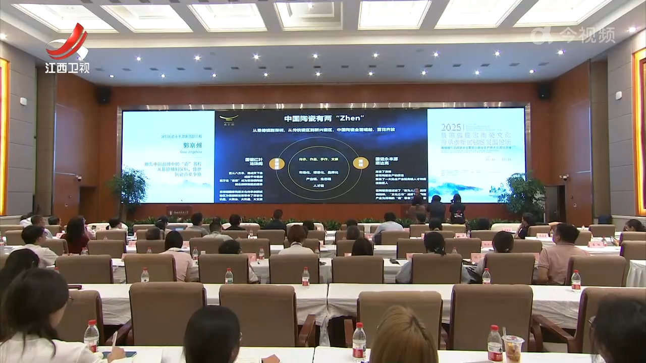 2025景德镇国家陶瓷文化传承创新试验区发展论坛举行