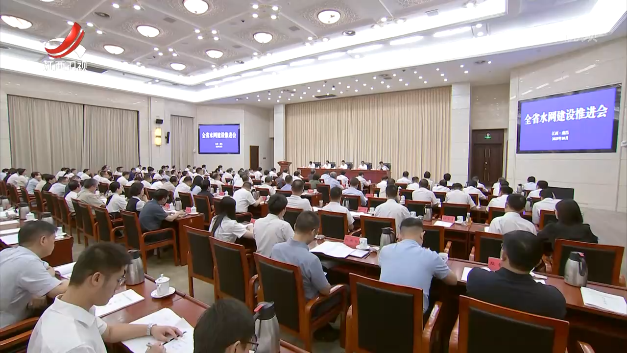 叶建春出席全省水网建设推进会