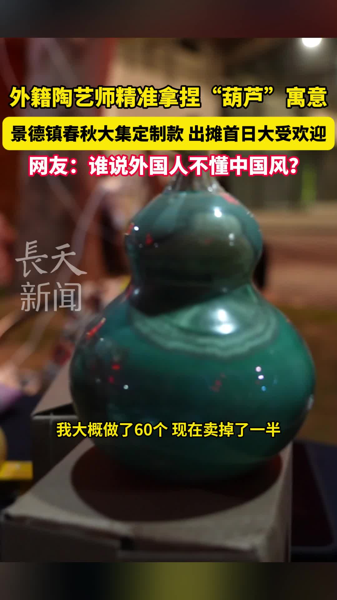 外籍陶艺师精准拿捏“葫芦”寓意,景德镇春秋大集定制款受欢迎