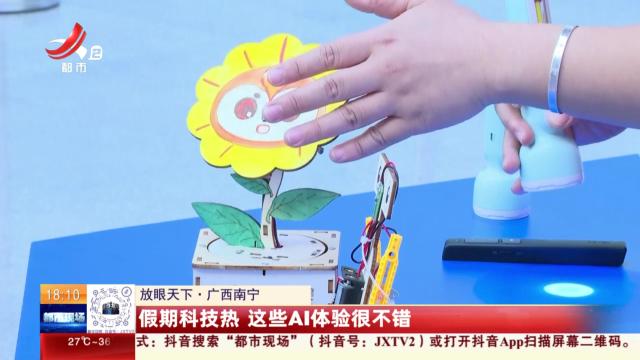 【放眼天下】广西南宁：假期科技热 这些AI体验很不错