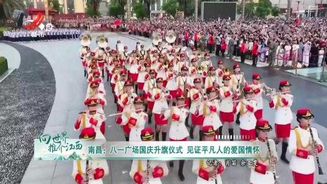 南昌：八一广场国庆升旗仪式 见证平凡人的爱国情怀