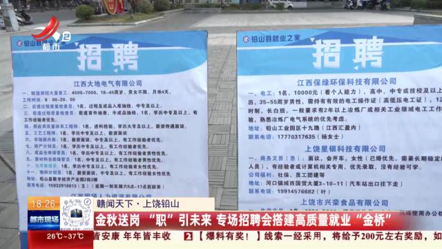 【赣闻天下】上饶铅山：金秋送岗“职”引未来 专场招聘会搭建高质量就业“金桥”