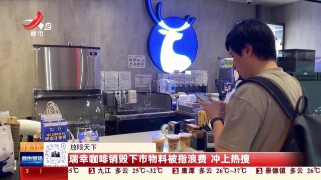 【放眼天下】瑞幸咖啡销毁下市物料被指浪费 冲上热搜