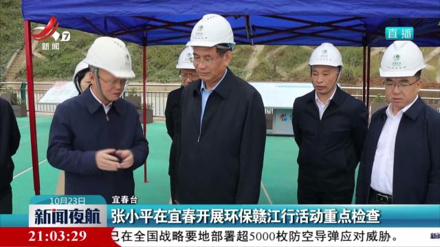 张小平在宜春开展环保赣江行活动重点检查