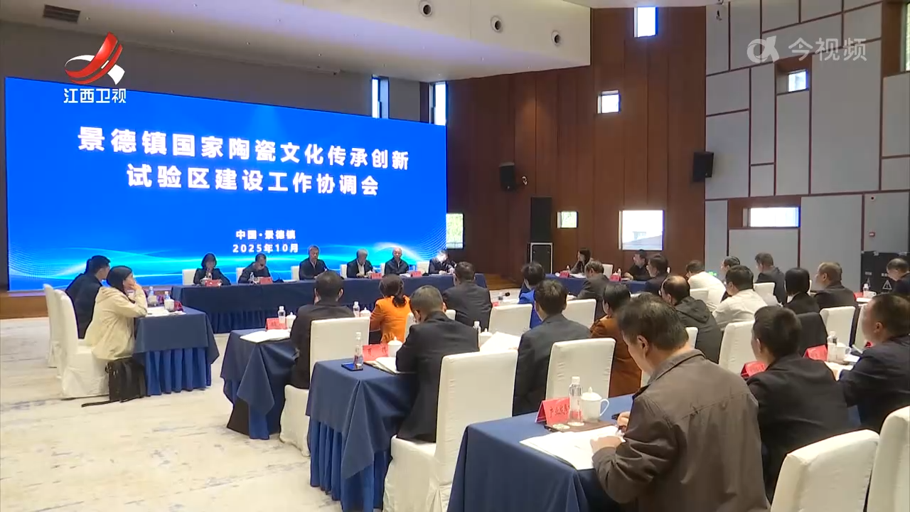 景德镇国家陶瓷文化传承创新试验区建设工作协调会召开