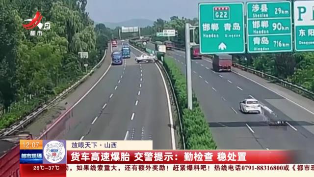 【放眼天下】山西：货车高速爆胎 交警提示：勤检查 稳处置