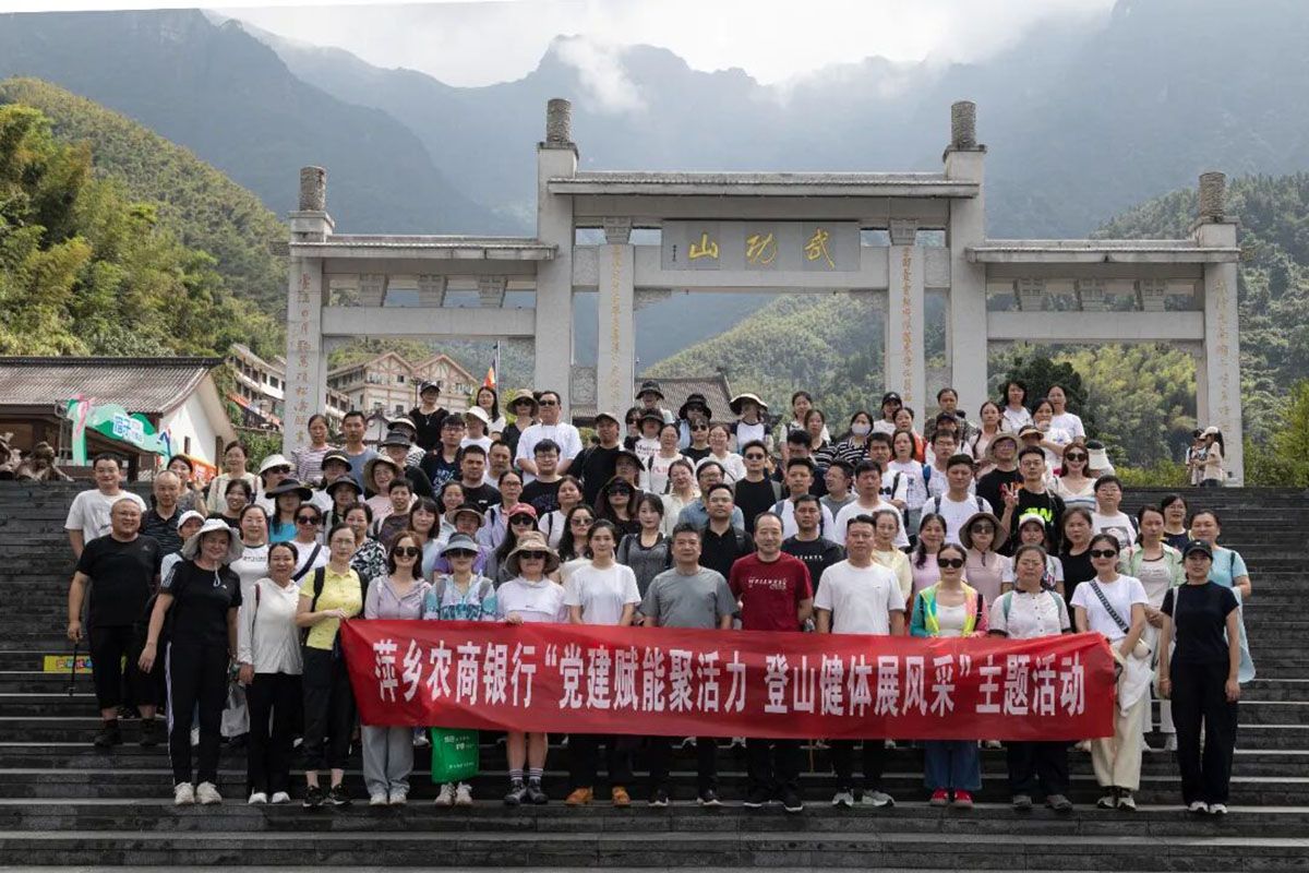党建赋能聚活力 登山健体展风采