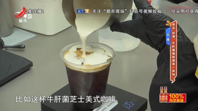 云南——有点“丝滑”牛肝菌咖啡想来一杯吗？