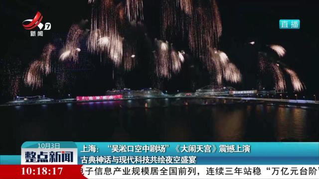 上海：“吴淞口空中剧场”《大闹天宫》震撼上演 古典神话与现代科技共绘夜空盛宴