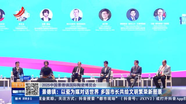 【2025中国景德镇国际陶瓷博览会】景德镇：以瓷为媒对话世界 多国市长共绘文明繁荣新图景