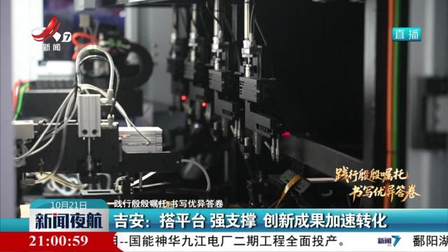 【践行殷殷嘱托 书写优异答卷】吉安：搭平台 强支撑 创新成果加速转化