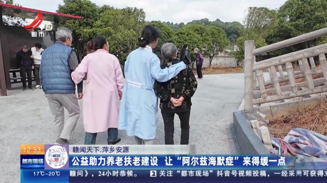 【赣闻天下】萍乡安源：公益助力养老扶老建设 让“阿尔兹海默症”来得缓一点