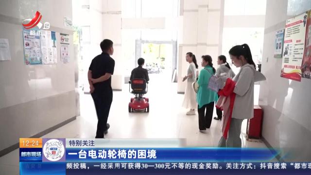 【特别关注】一台电动轮椅的困境