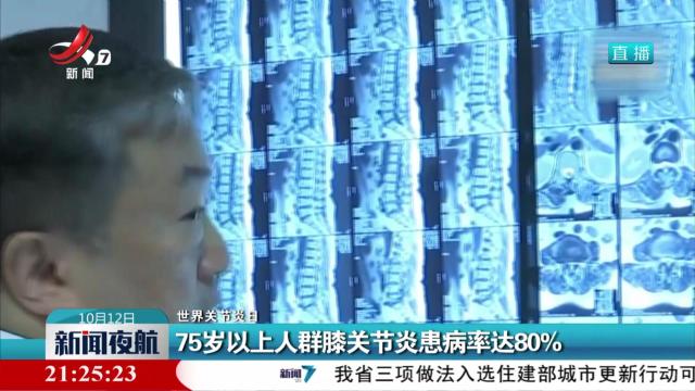 【世界关节炎日】75岁以上人群膝关节炎患病率达80%