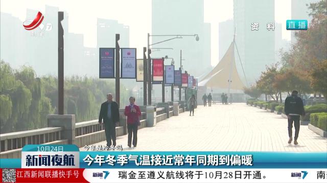 【今年是冷冬吗】今年冬季气温接近常年同期到偏暖