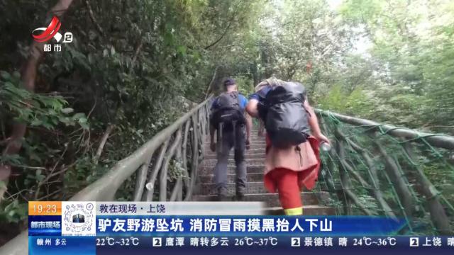 【救在现场】上饶：驴友野游坠坑 消防冒雨摸黑抬人下山