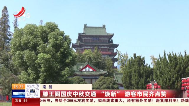 南昌：滕王阁国庆中秋交通“焕新” 游客市民齐点赞