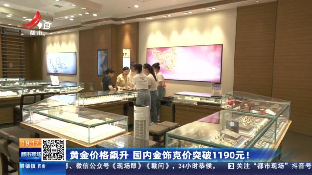黄金价格飙升 国内金饰克价突破1190元！