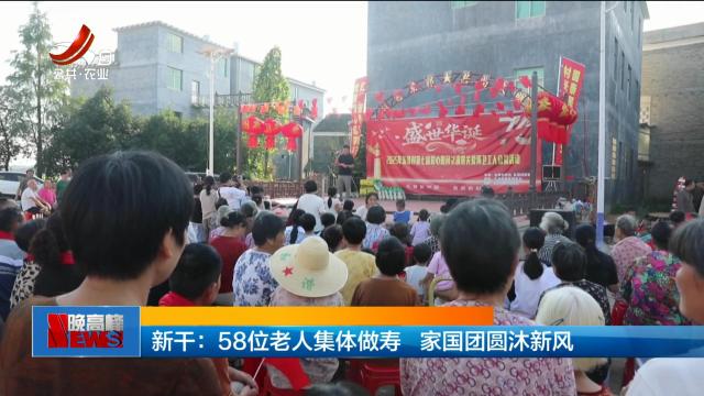 新干：58位老人集体做寿 家国团圆沐新风