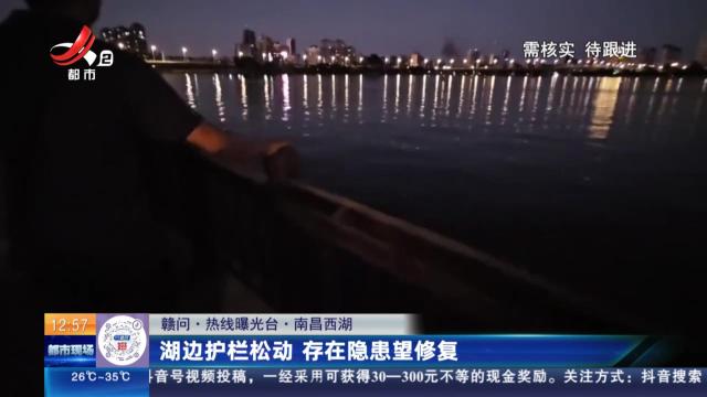 【赣问·热线曝光台】南昌西湖：湖边护栏松动 存在隐患望修复