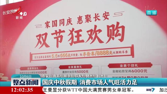 国庆中秋假期 消费市场人气旺活力足