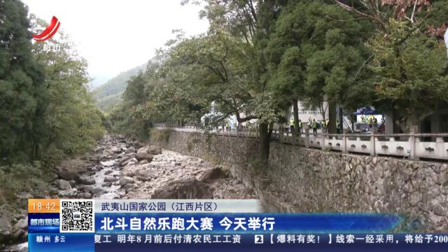 【武夷山国家公园（江西片区）】北斗自然乐跑大赛 今天举行