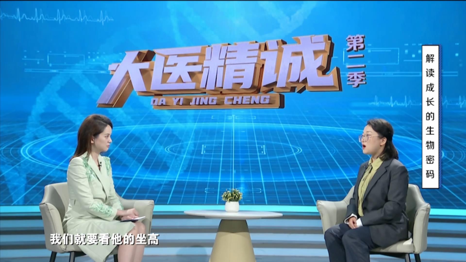 大医精诚20251030 解读成长的生物密码