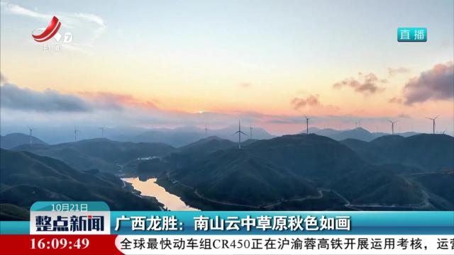 广西龙胜：南山云中草原秋色如画