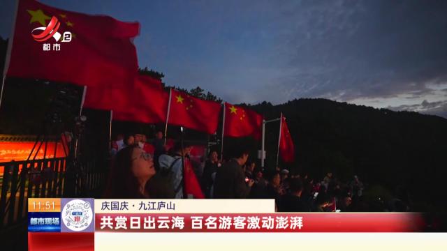 【庆国庆】九江庐山：共赏日出云海 百名游客激动澎湃