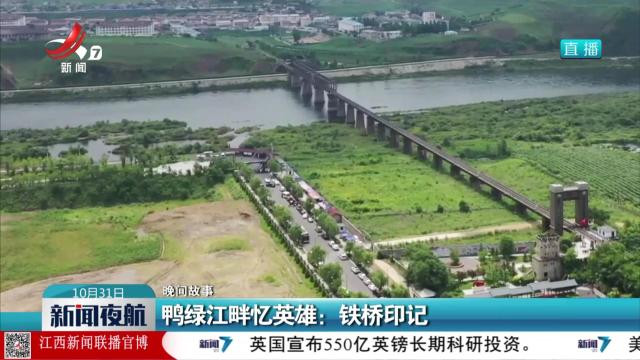 【晚间故事】鸭绿江畔忆英雄：铁桥印记