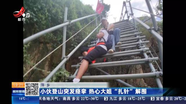 萍乡：小伙登山突发痉挛 热心大姐“扎针”解围