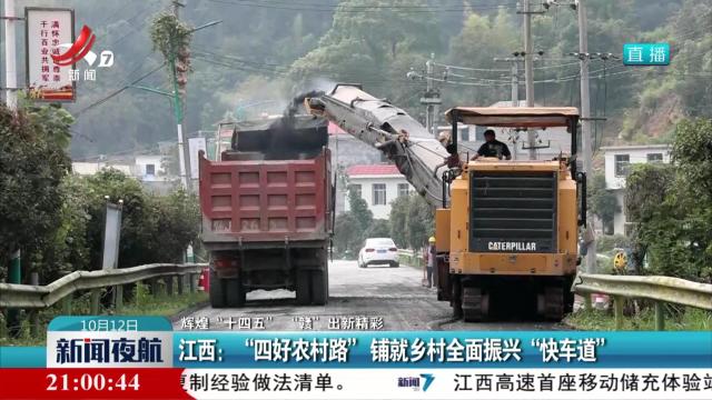 【辉煌“十四五” “赣”出新精彩】江西：“四好农村路”铺就乡村全面振兴“快车道”