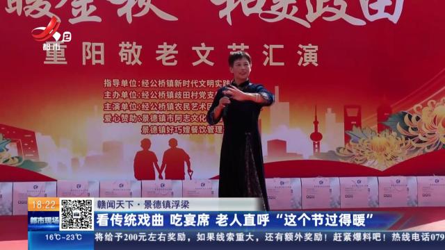 【赣闻天下】景德镇浮梁：看传统戏曲 吃宴席 老人直呼“这个节过得暖”