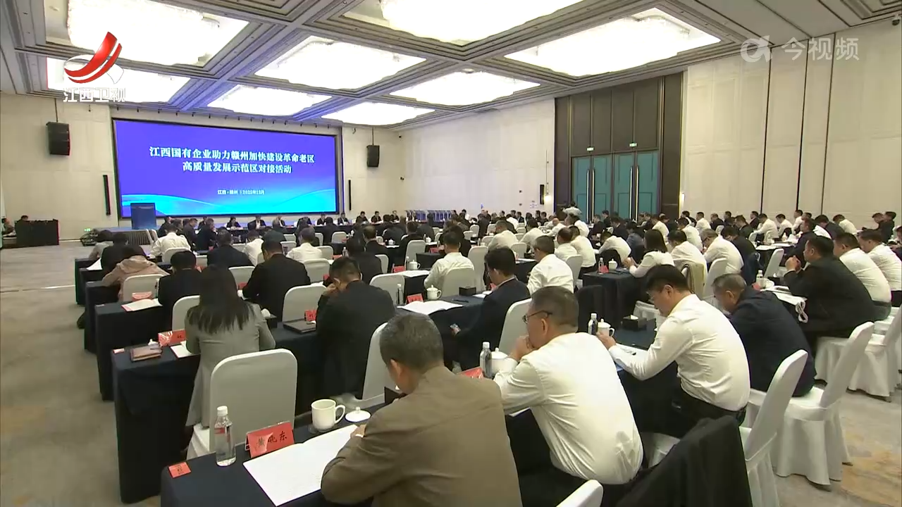 江西国有企业助力赣州加快建设革命老区高质量发展示范区对接活动在赣州举行