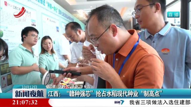 江西：“赣种强芯”抢占水稻现代种业“制高点”