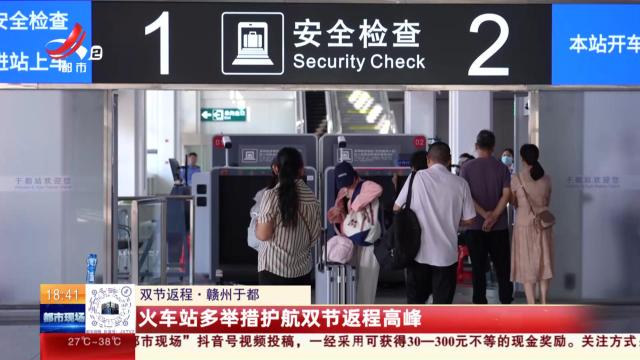 【双节返程】赣州于都：火车站多举措护航双节返程高峰