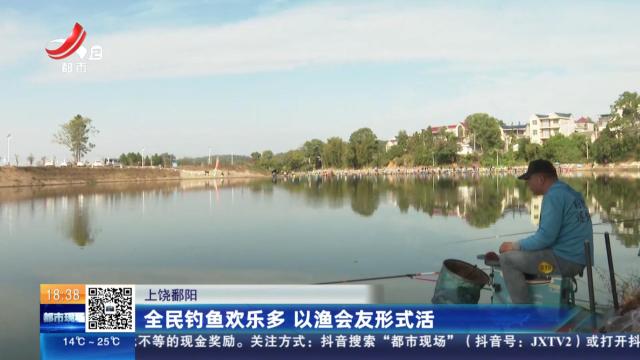 上饶鄱阳：全民钓鱼欢乐多 以渔会友形式活
