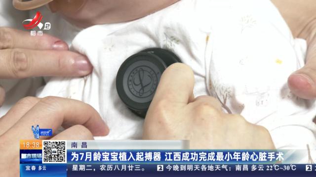 南昌：为7月龄宝宝植入起搏器 江西成功完成最小年龄心脏手术