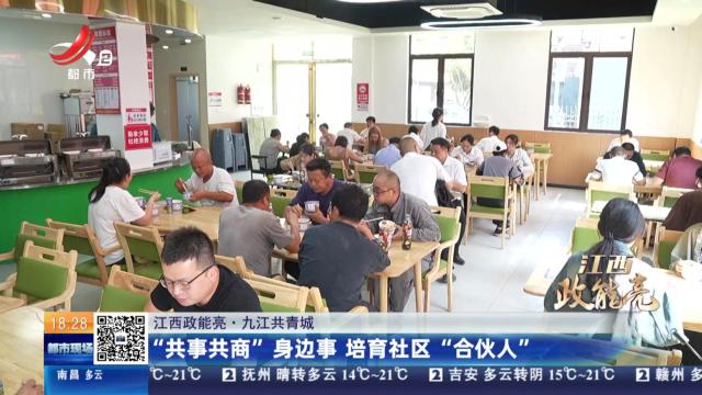 【江西政能亮】九江共青城：“共事共商”身边事 培育社区“合伙人”