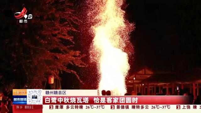 赣州赣县区：白鹭中秋烧瓦塔 恰是客家团圆时