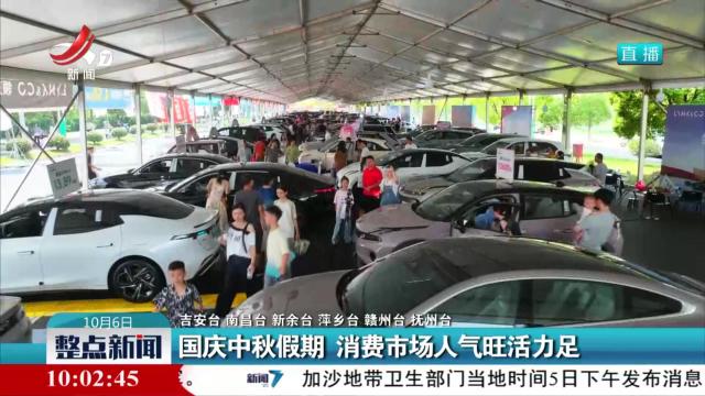 国庆中秋假期 消费市场人气旺活力足