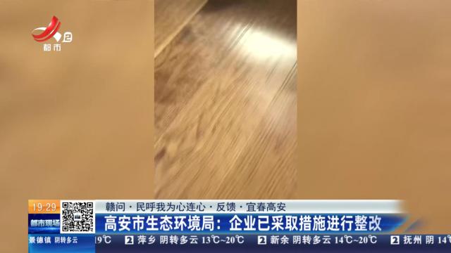 【赣问·民呼我为心连心·反馈·宜春高安】高安市生态环境局：企业已采取措施进行整改