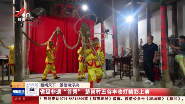 【赣闻天下】景德镇浮梁：省级非遗“首秀” 楚岗村五谷丰收灯精彩上演