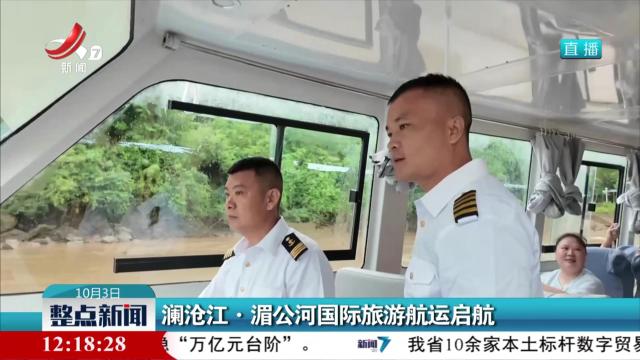 澜沧江·湄公河国际旅游航运启航