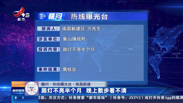 【赣问·热线曝光台】南昌新建：路灯不亮半个月 晚上散步看不清