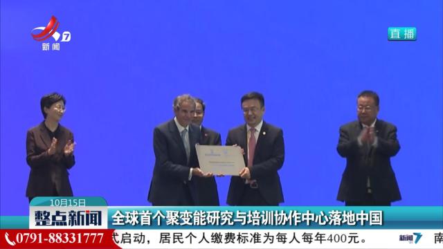全球首个聚变能研究与培训协作中心落地中国