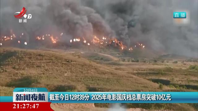 截至今日12时39分 2025年电影国庆档总票房突破10亿元