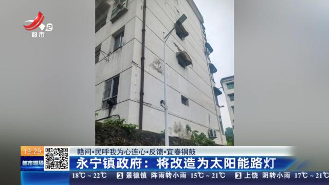 【赣问·民呼我为心连心·反馈·宜春铜鼓】永宁镇政府：将改造为太阳能路灯